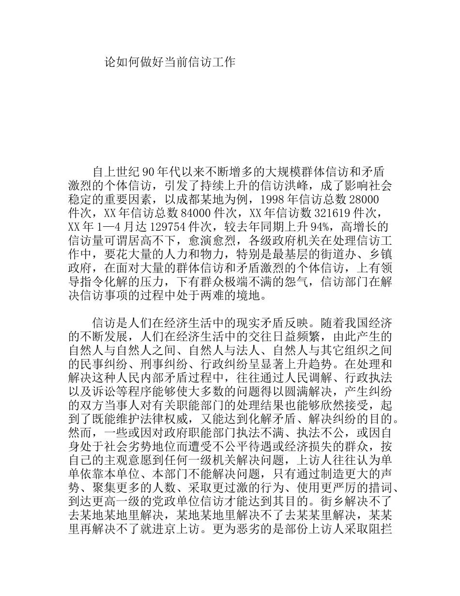 论如何做好当前信访工作_第1页