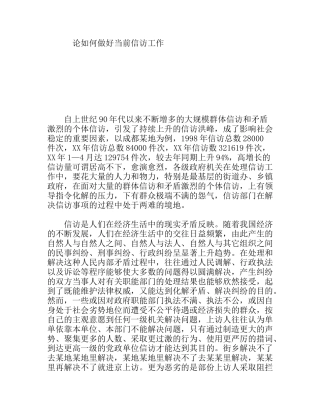论如何做好当前信访工作