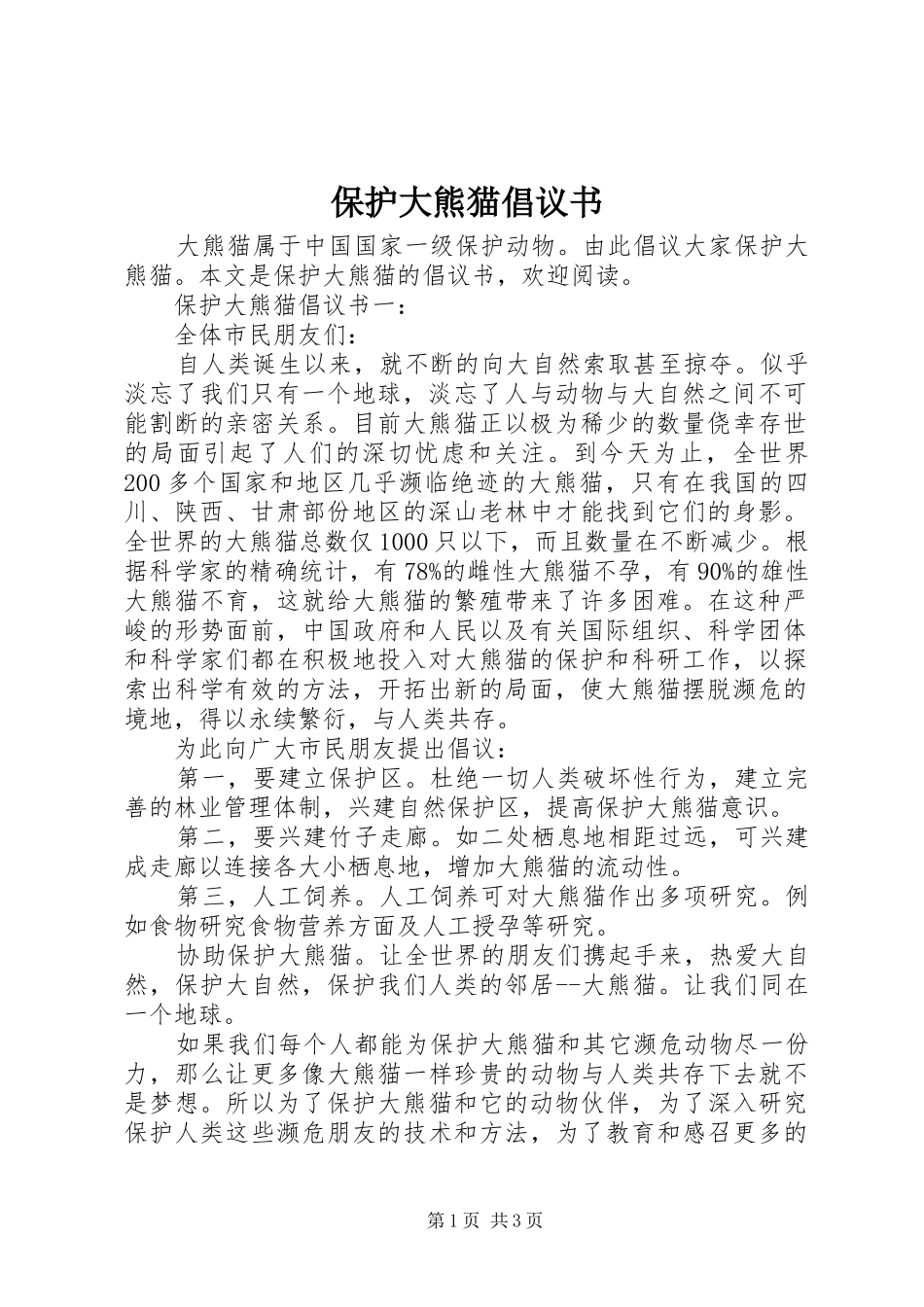 保护大熊猫倡议书_第1页