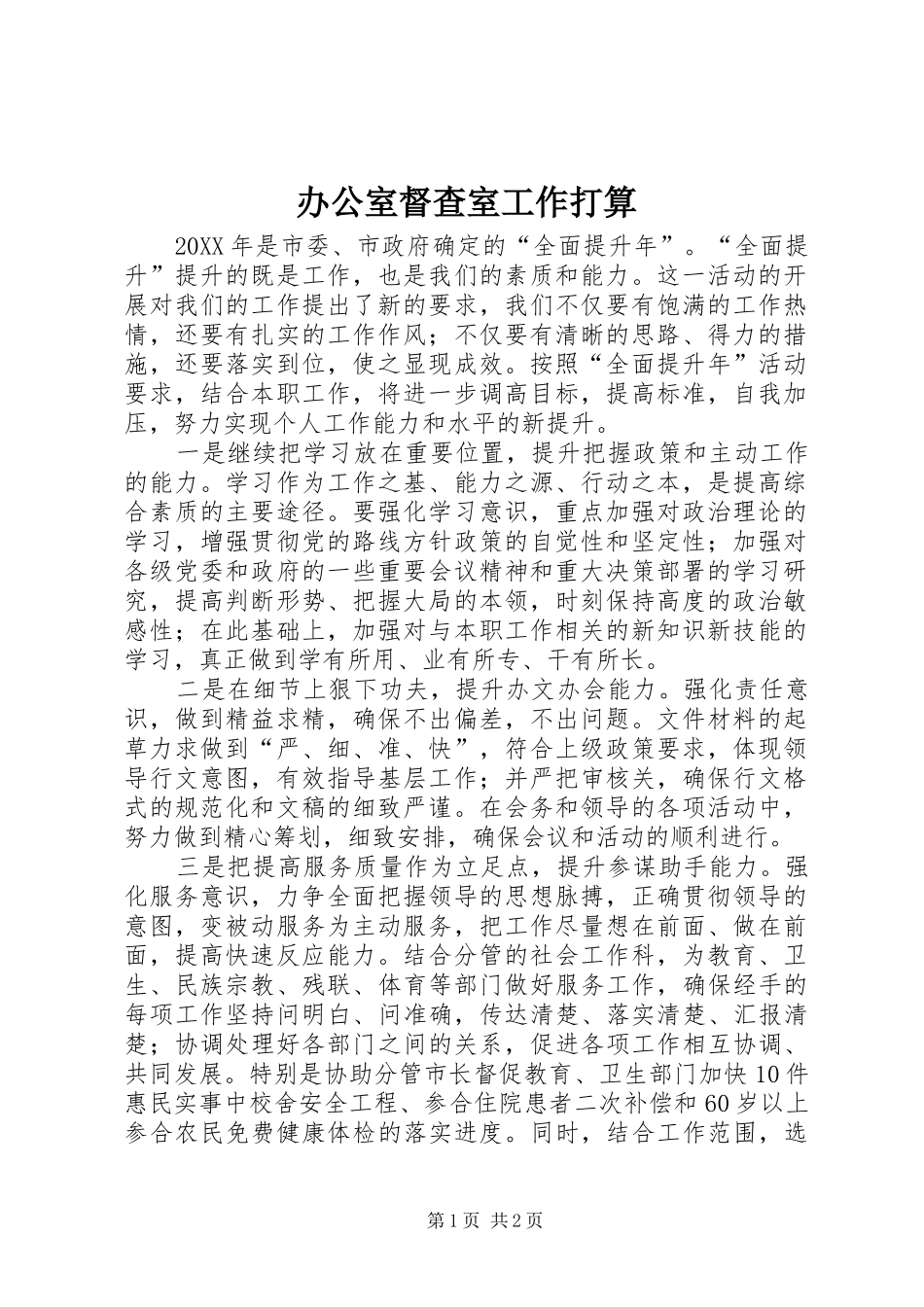 办公室督查室工作打算_第1页