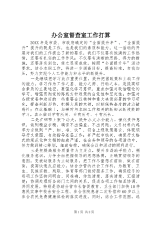 办公室督查室工作打算