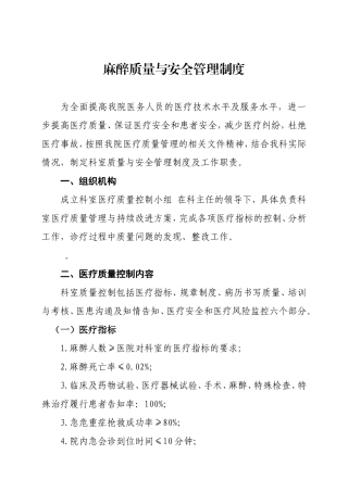 麻醉质量与安全管理制度
