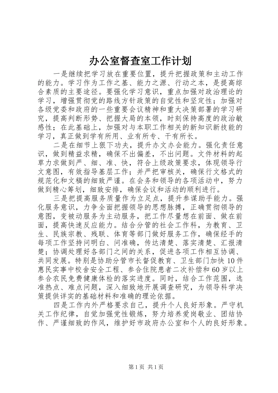 办公室督查室工作计划_第1页