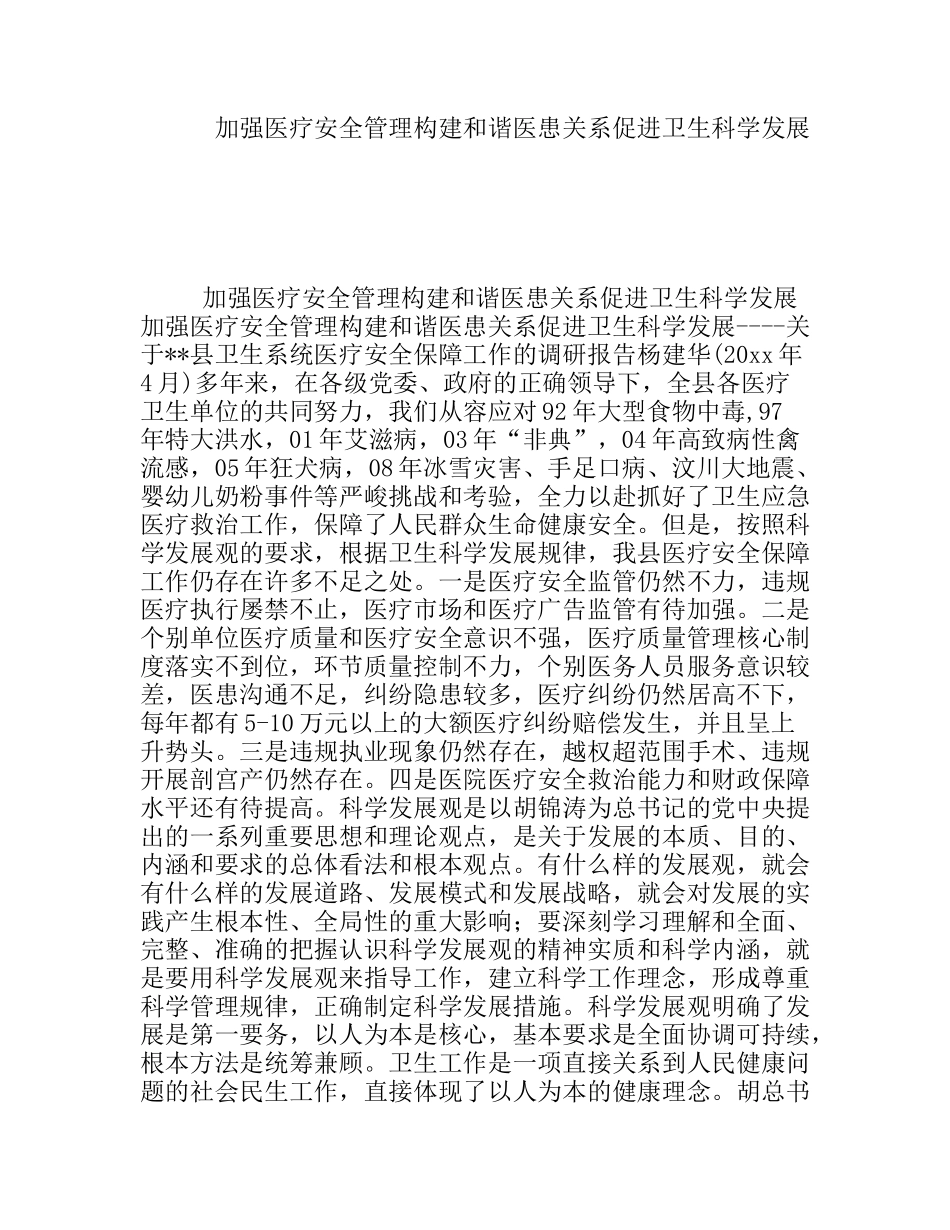 加强医疗安全管理构建和谐医患关系促进卫生科学发展_第1页