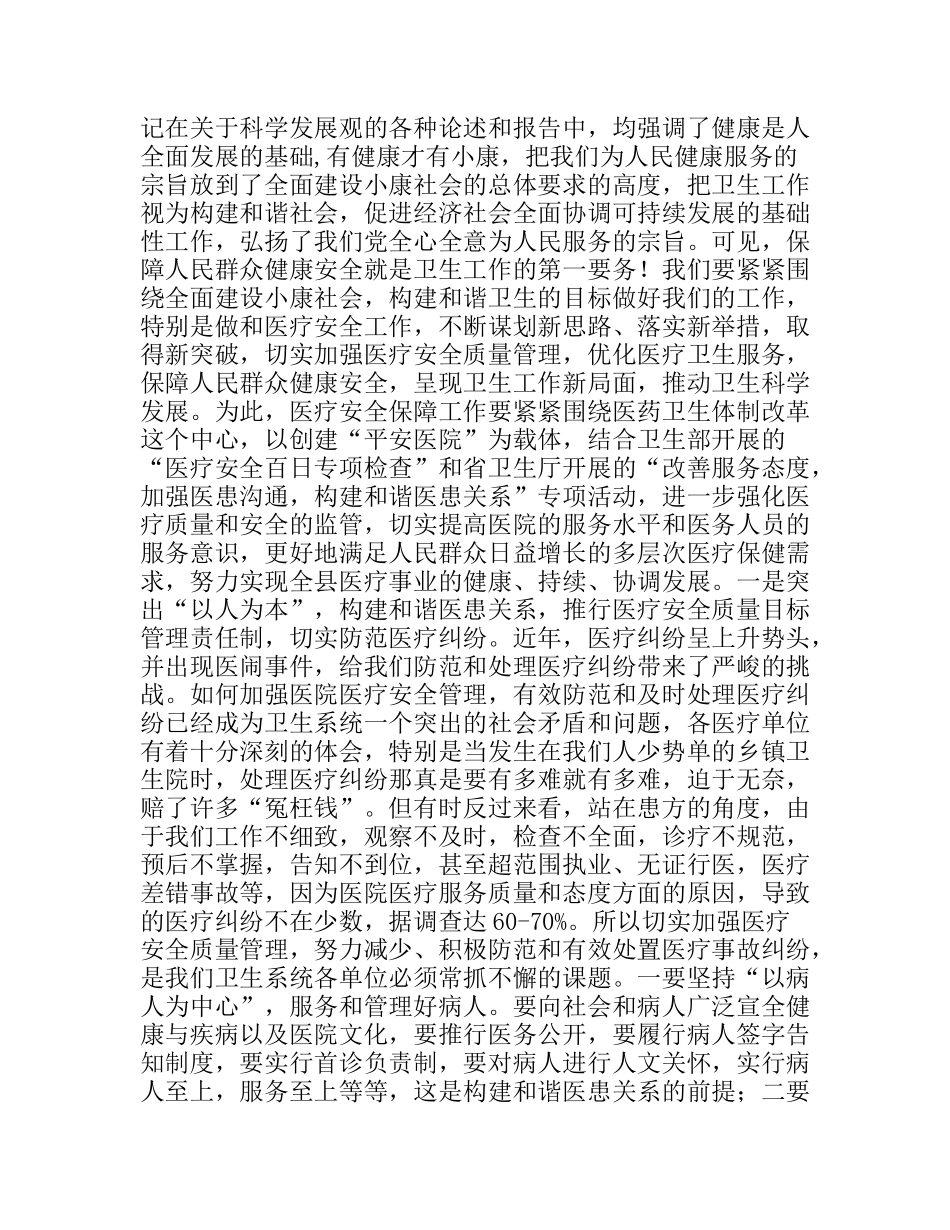 加强医疗安全管理构建和谐医患关系促进卫生科学发展_第2页