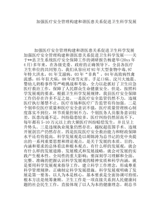 加强医疗安全管理构建和谐医患关系促进卫生科学发展