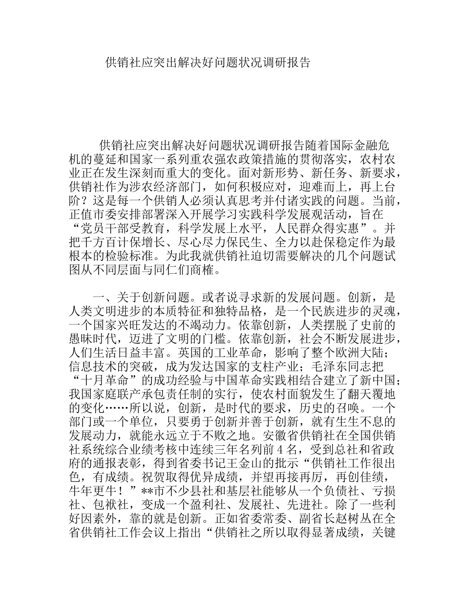 供销社应突出解决好问题状况调研报告_第1页