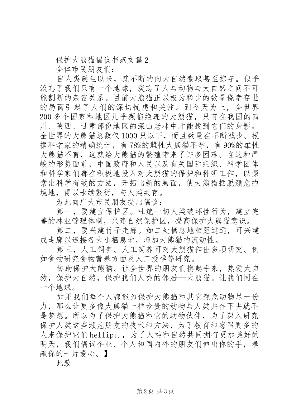 保护大熊猫倡议书范文_第2页