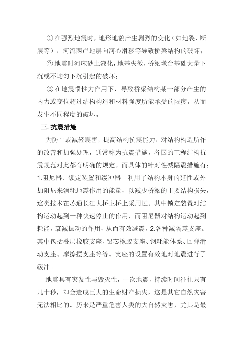 论述公路桥梁震害现象、原因及其经验教训_第2页