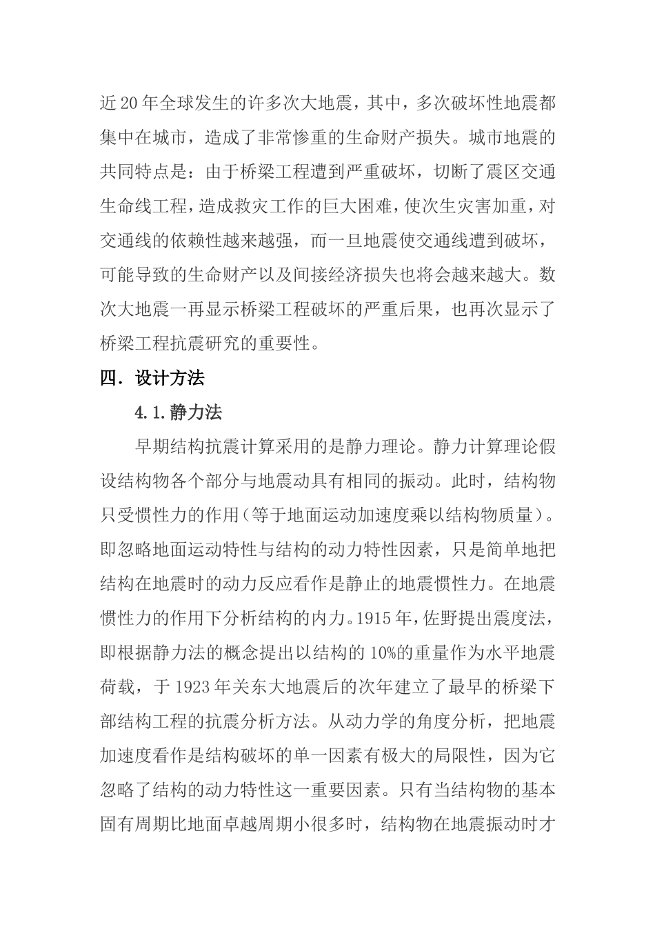 论述公路桥梁震害现象、原因及其经验教训_第3页