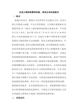 论述公路桥梁震害现象、原因及其经验教训