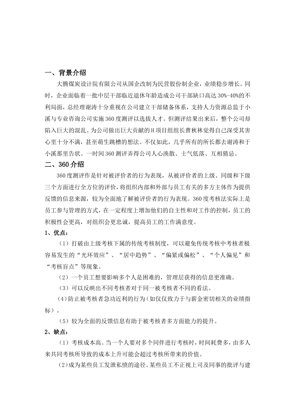 煤炭设计院针对360测评风波的解决办法_第1页