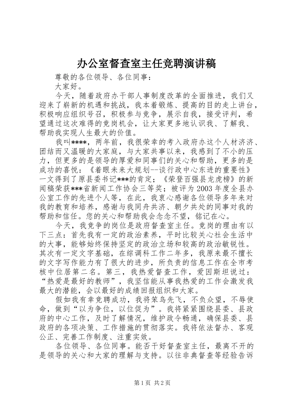 办公室督查室主任竞聘演讲稿_第1页