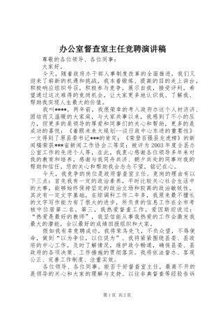 办公室督查室主任竞聘演讲稿