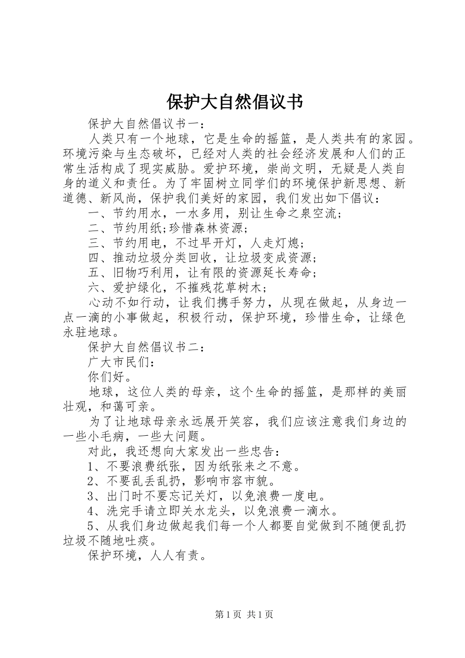 保护大自然倡议书_第1页