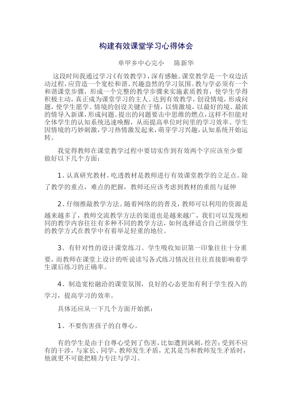 构建有效课堂学习心得体会_第1页