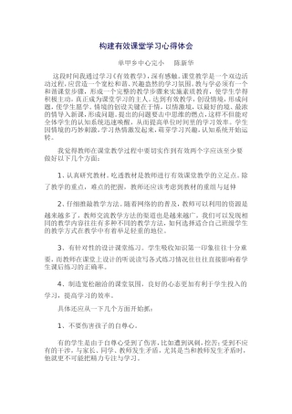 构建有效课堂学习心得体会