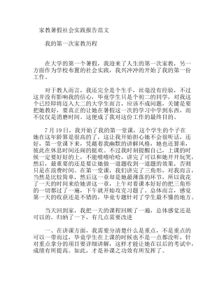 家教暑假社会实践报告范文