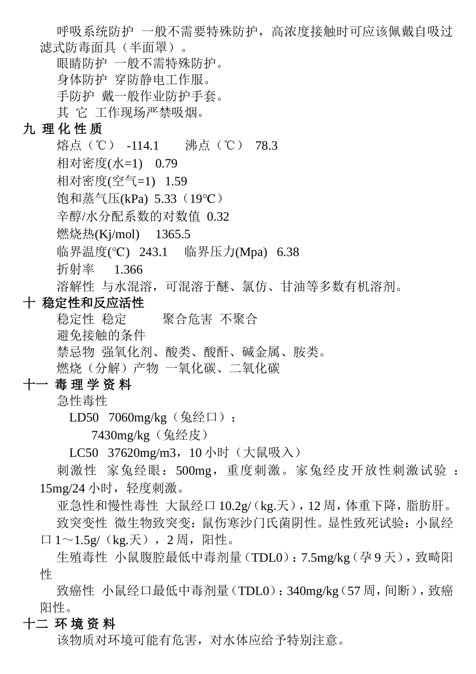 酒精物质安全资料表（MSDS）_第3页