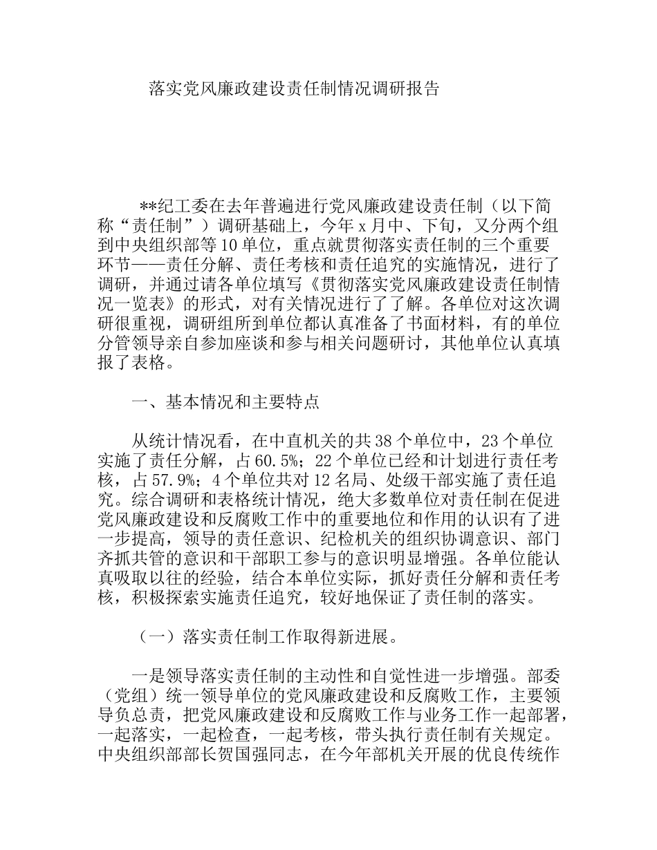 落实党风廉政建设责任制情况调研报告_第1页