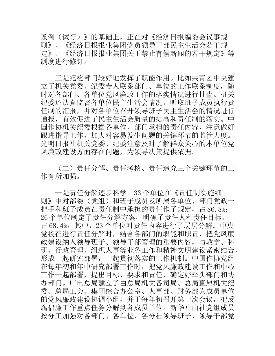 落实党风廉政建设责任制情况调研报告_第3页