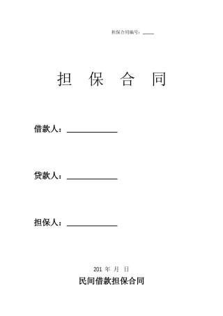 民间借款担保合同