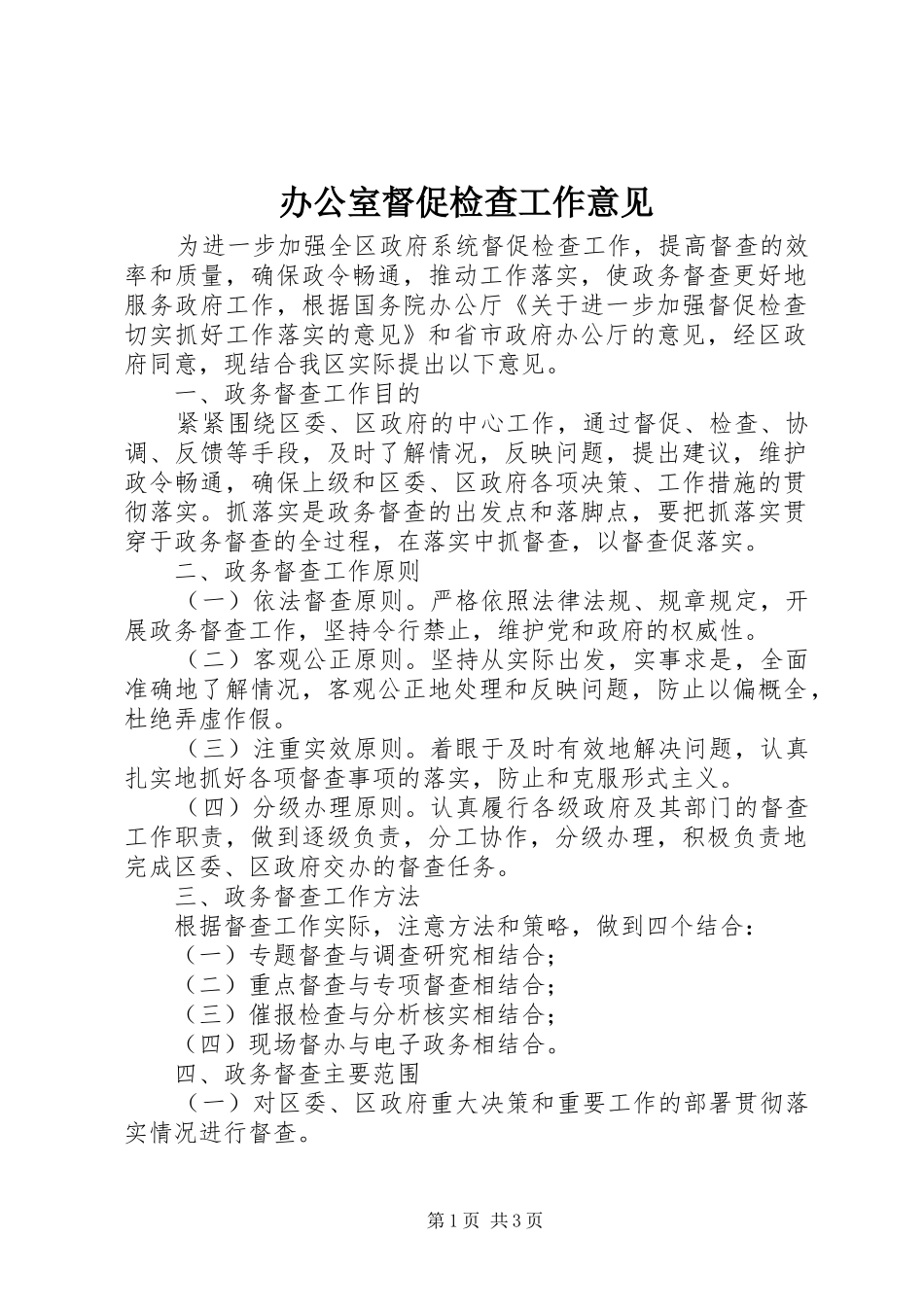 办公室督促检查工作意见_第1页