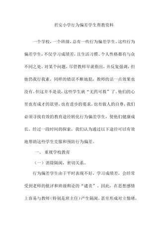 君安小学行为偏差学生帮教资料