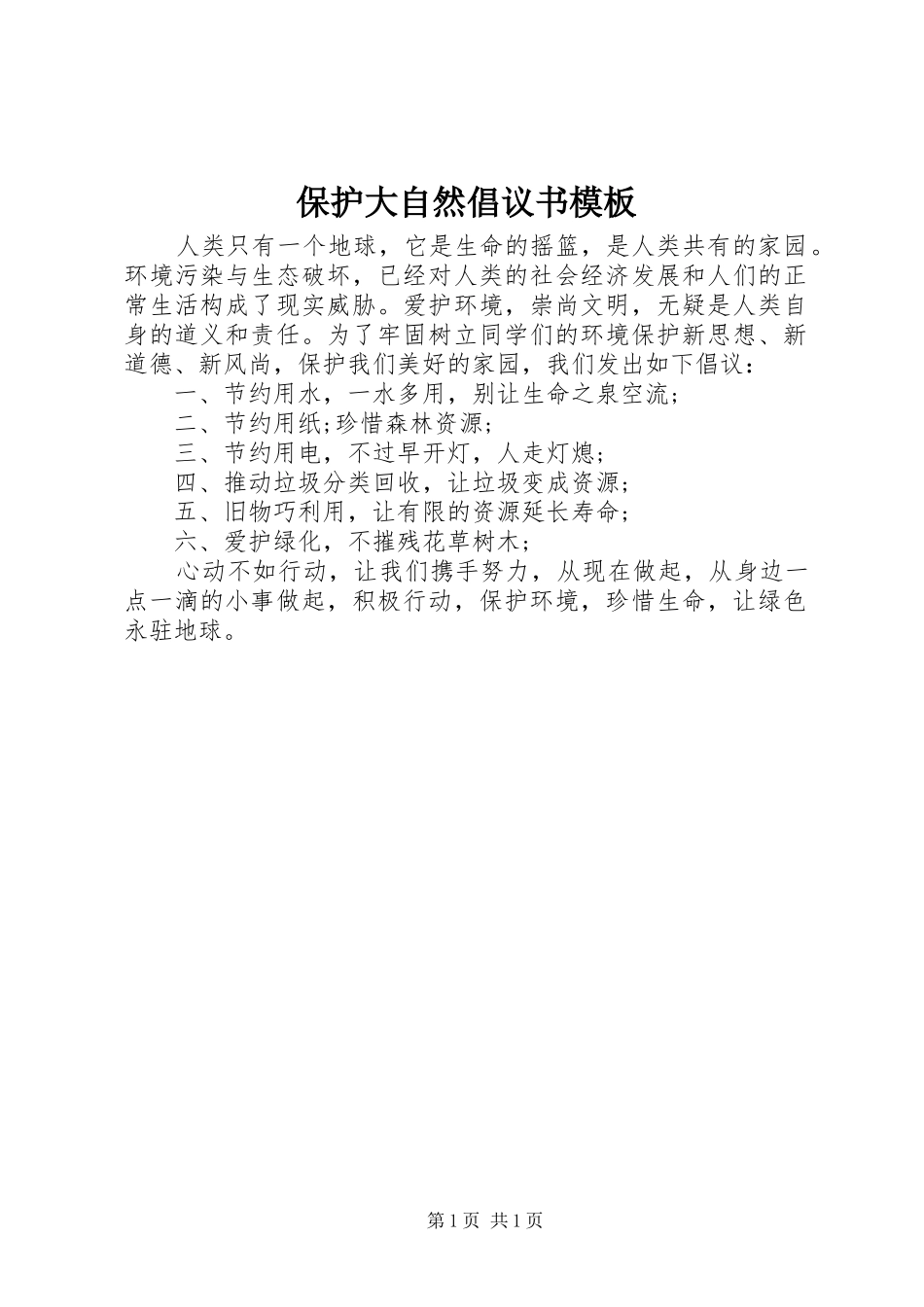 保护大自然倡议书模板_第1页