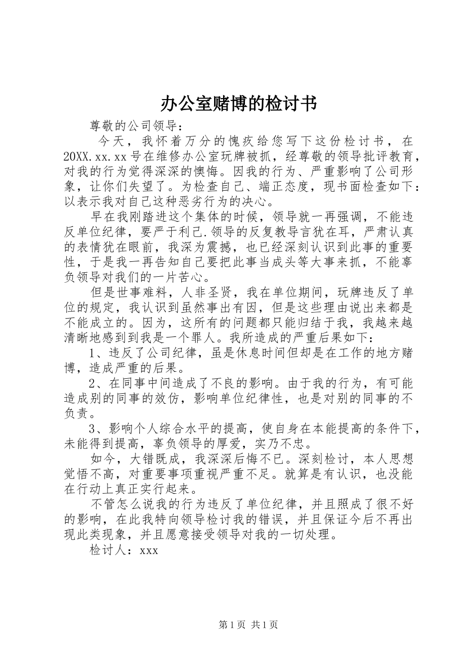 办公室赌博的检讨书_第1页