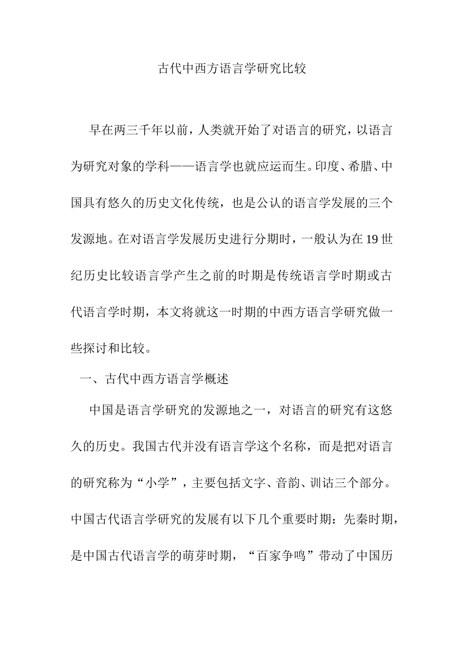 古代中西方语言学研究比较分析研究论文_第1页