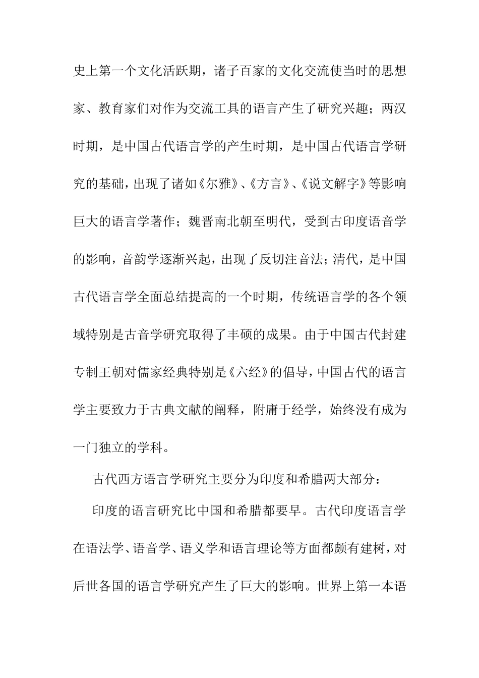 古代中西方语言学研究比较分析研究论文_第2页