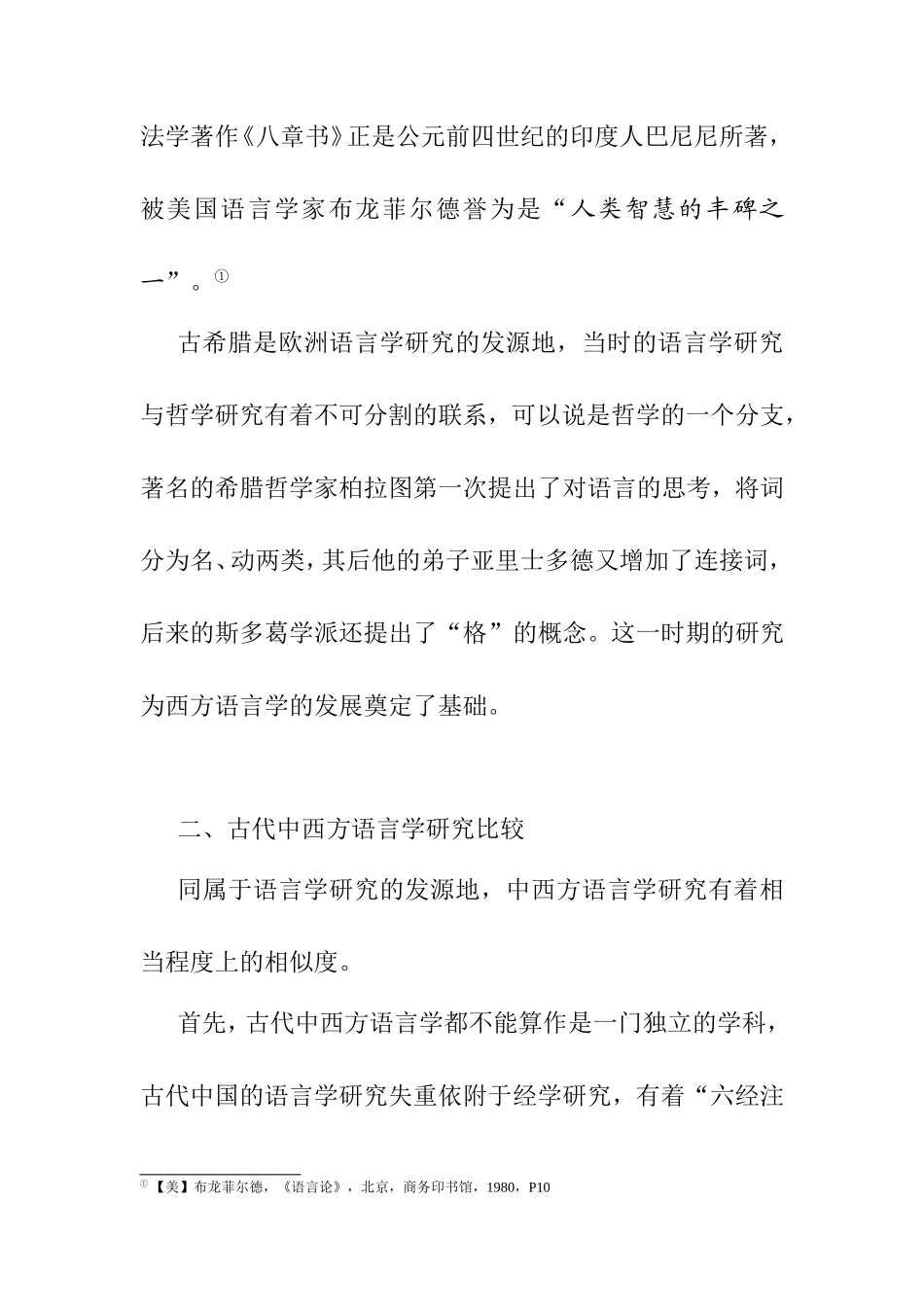 古代中西方语言学研究比较分析研究论文_第3页