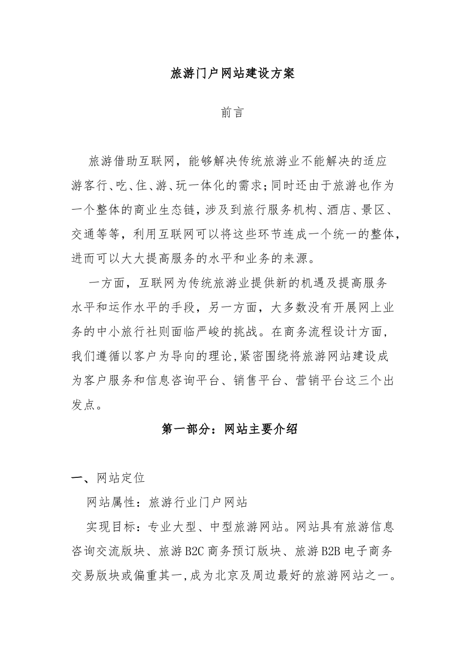 旅游门户网站建设方案_第1页