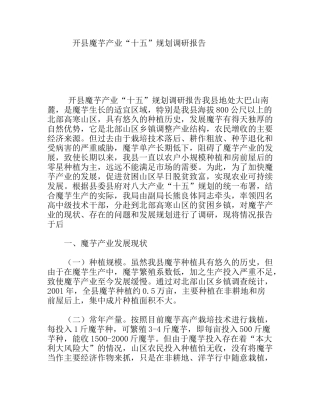 开县魔芋产业“十五”规划调研报告