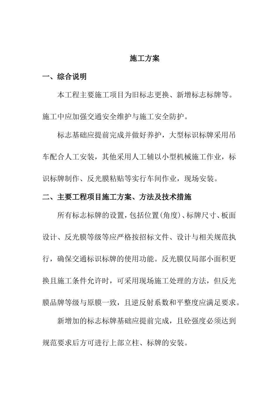 旧标志更换、新增标志标牌施工方案_第1页