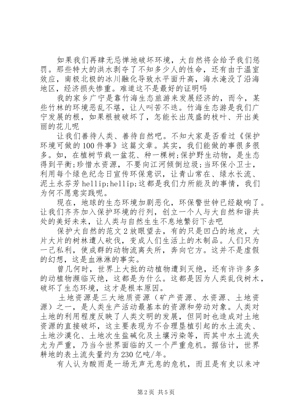 保护大自然的范文_第2页