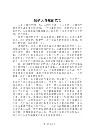 保护大自然的范文