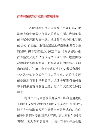 古诗词鉴赏的开放性与答题思路技巧方法