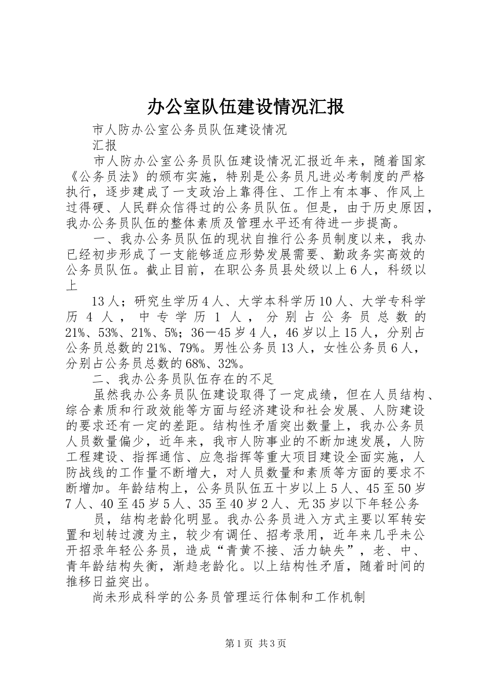 办公室队伍建设情况汇报_第1页