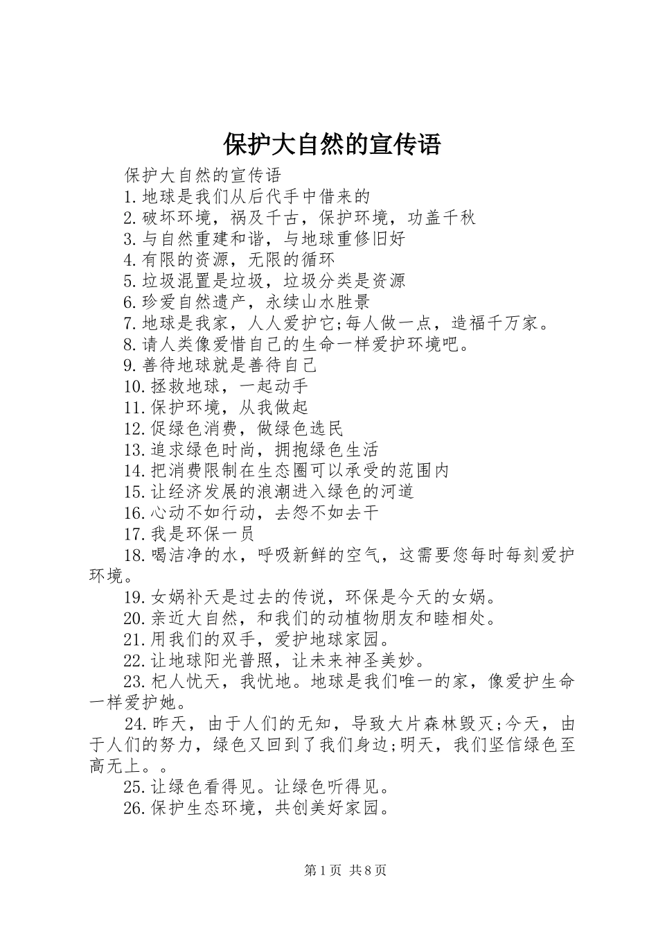 保护大自然的宣传语_第1页