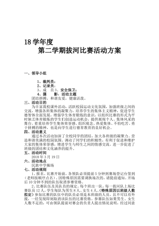 民族中学年度第二学期拔河比赛活动方案