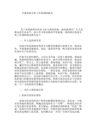 开展招商引资工作的调研报告