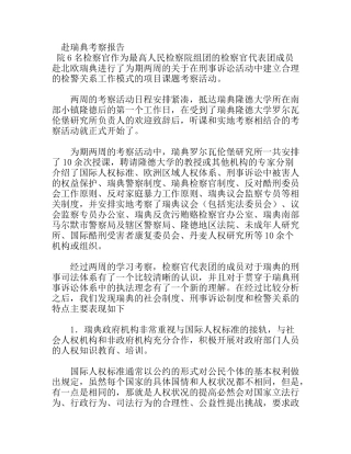 检察官代表团赴瑞典考察报告
