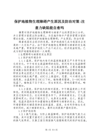保护地植物生理障碍产生原因及防治对策注意力缺陷能自愈吗