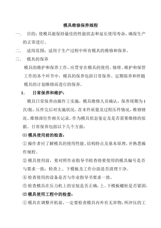 模具维修保养规程