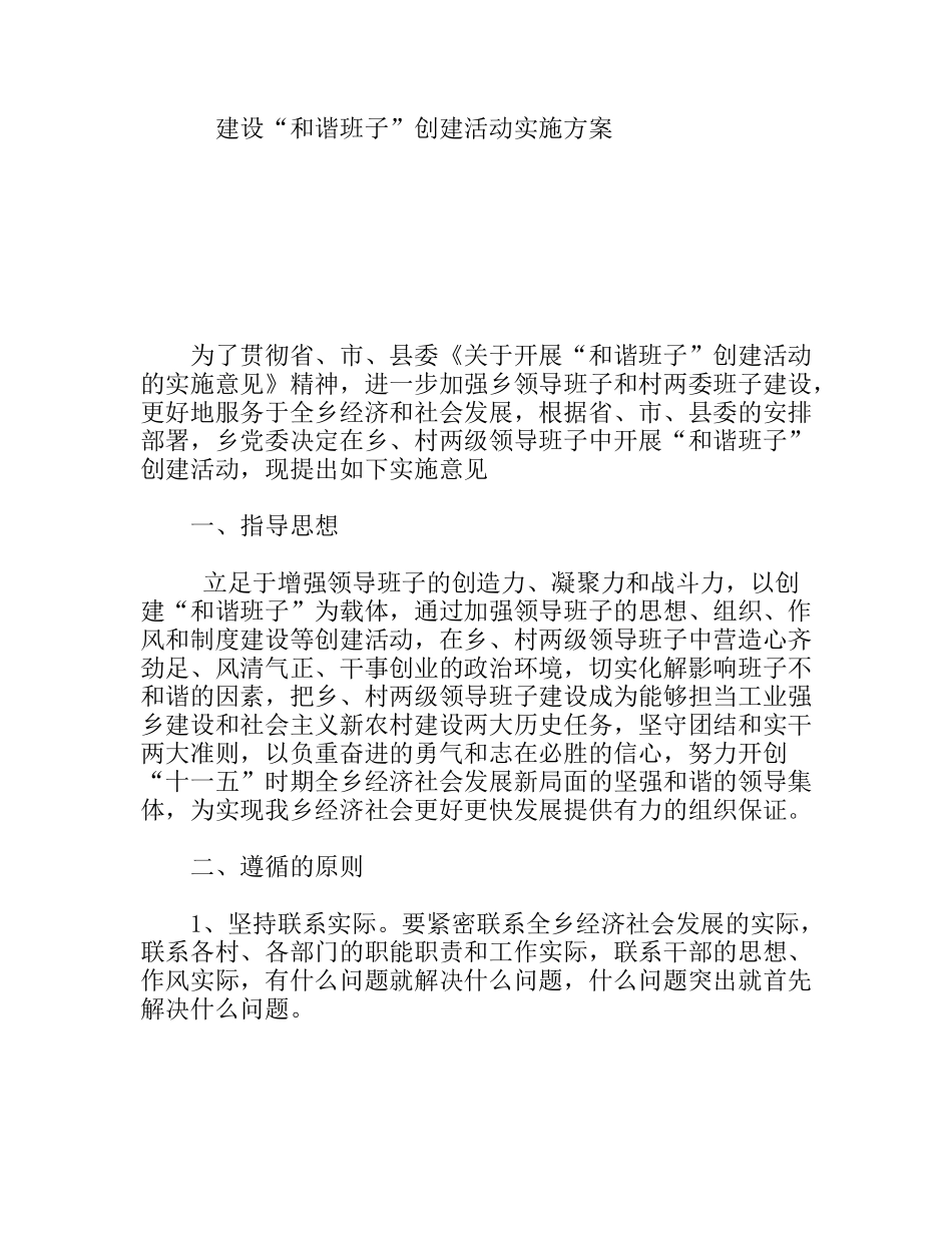 建设“和谐班子”创建活动实施方案_第1页