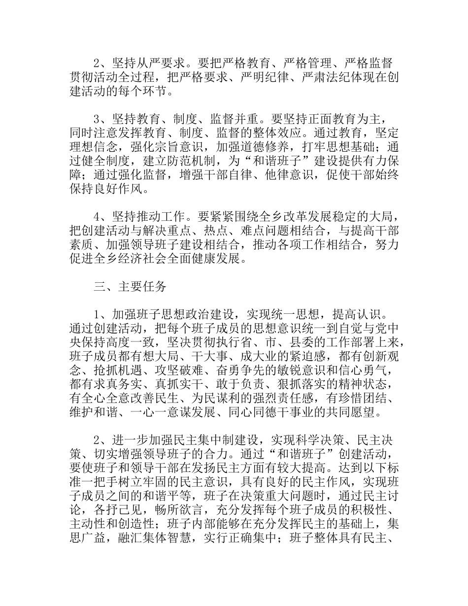 建设“和谐班子”创建活动实施方案_第2页
