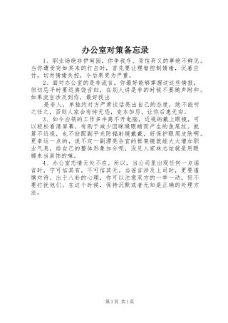 办公室对策备忘录