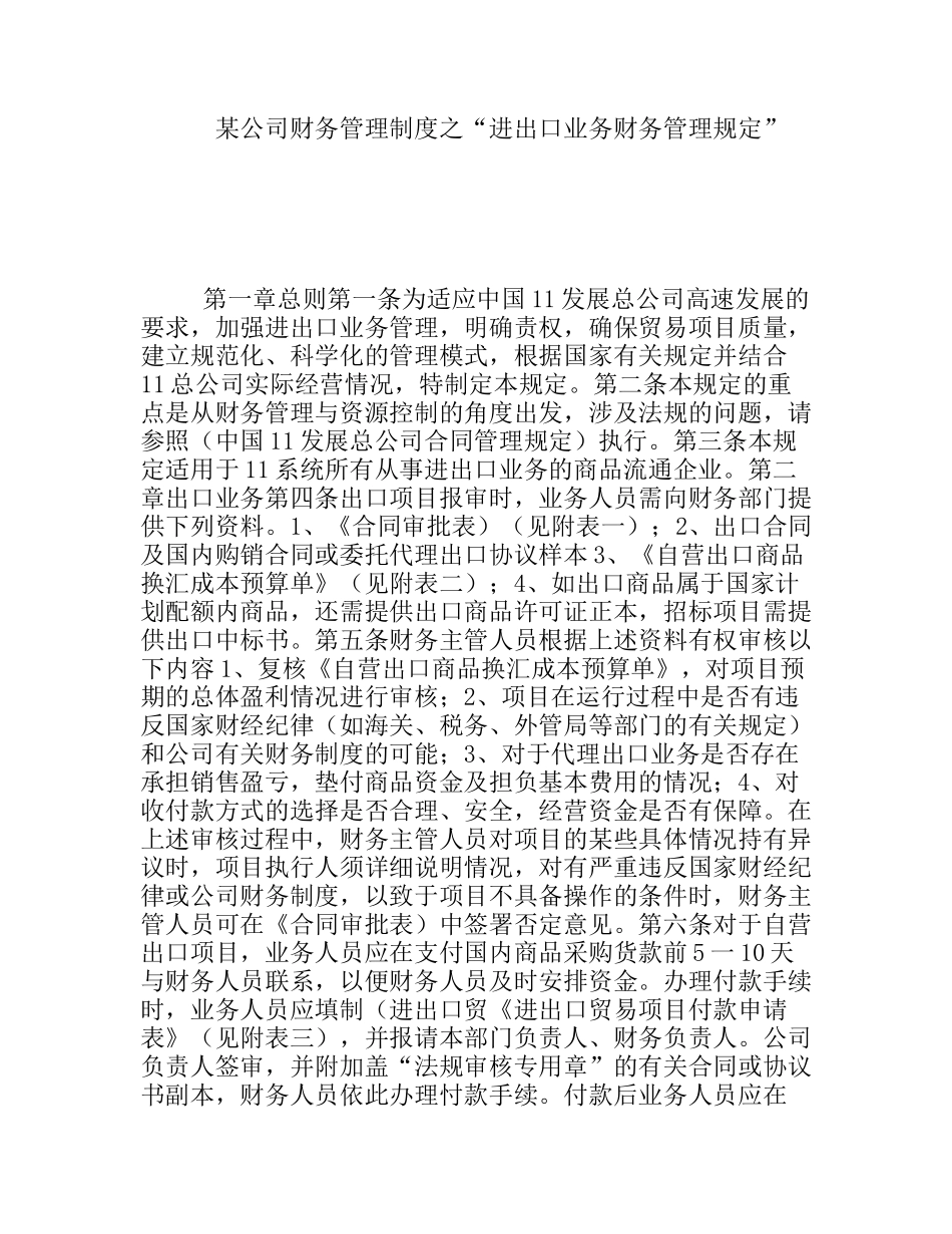 某公司财务管理制度之“进出口业务财务管理规定”_第1页